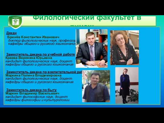 Филологический факультет в лицах: Декан Бринёв Константин Иванович доктор филологических