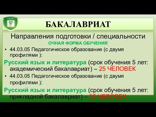 БАКАЛАВРИАТ Направления подготовки / специальности ОЧНАЯ ФОРМА ОБУЧЕНИЯ 44.03.05 Педагогическое