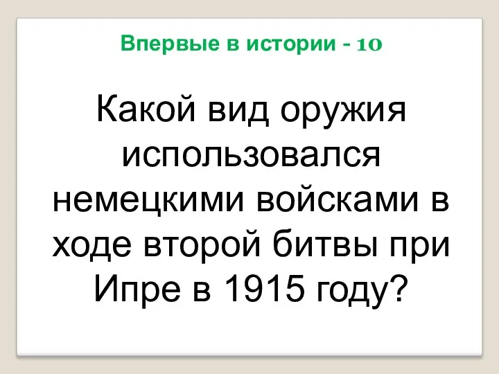 Впервые в истории - 10 Какой вид оружия использовался немецкими