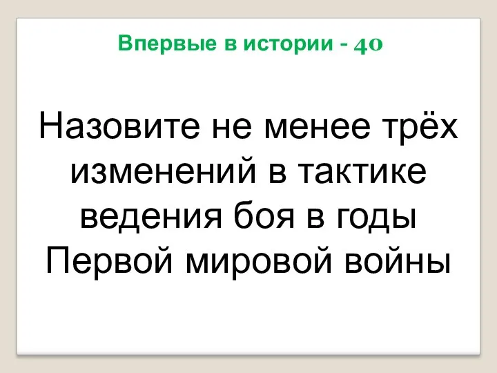 Впервые в истории - 40 Назовите не менее трёх изменений