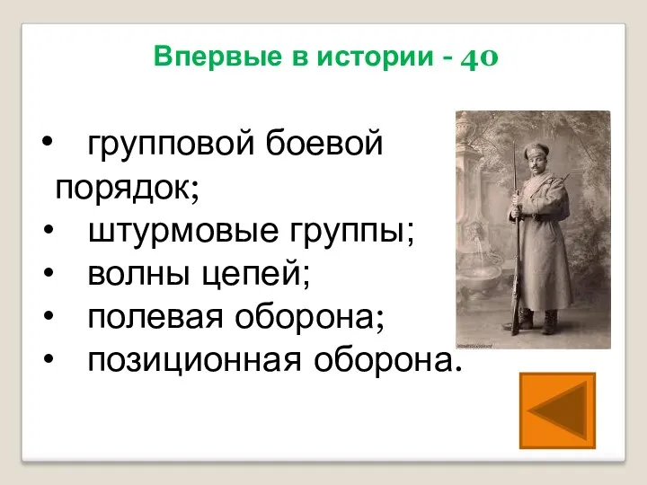 групповой боевой порядок; штурмовые группы; волны цепей; полевая оборона; позиционная оборона. Впервые в истории - 40