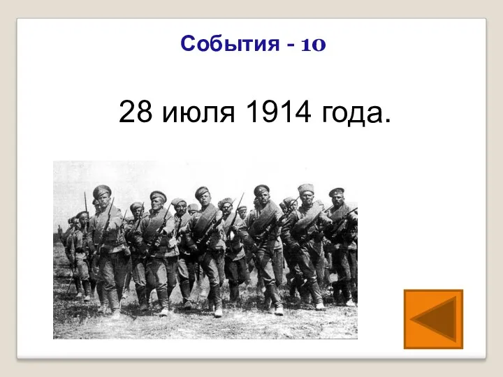 28 июля 1914 года. События - 10