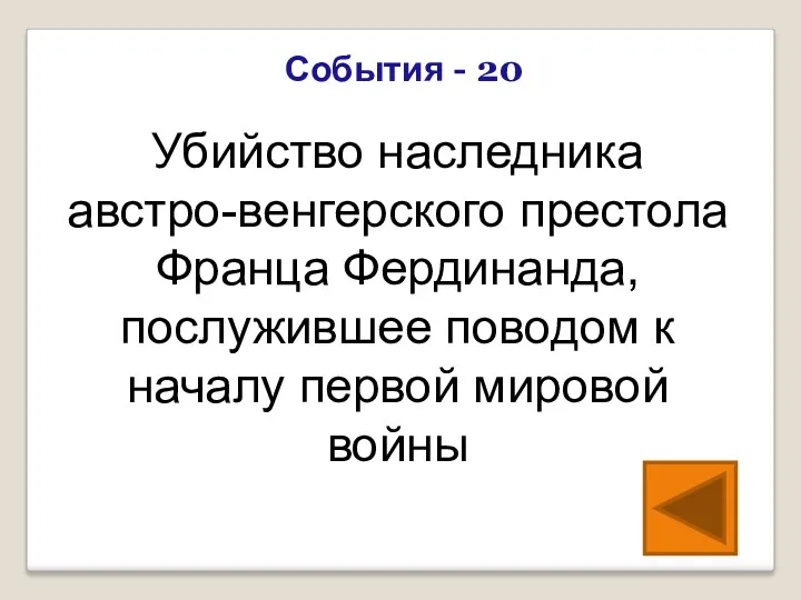 Убийство наследника австро-венгерского престола Франца Фердинанда, послужившее поводом к началу первой мировой войны События - 20