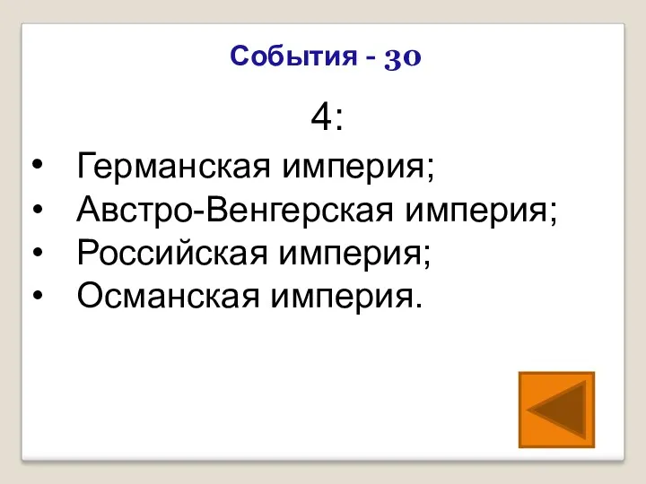 4: Германская империя; Австро-Венгерская империя; Российская империя; Османская империя. События - 30