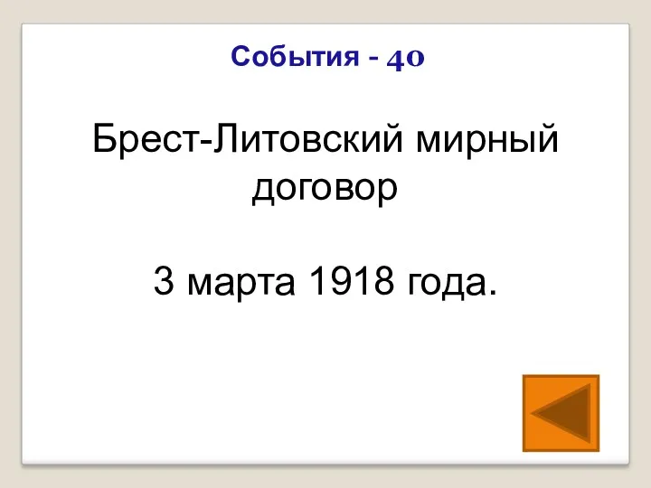 Брест-Литовский мирный договор 3 марта 1918 года. События - 40