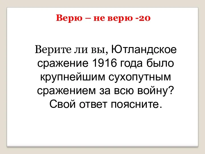 Верю – не верю -20 Верите ли вы, Ютландское сражение