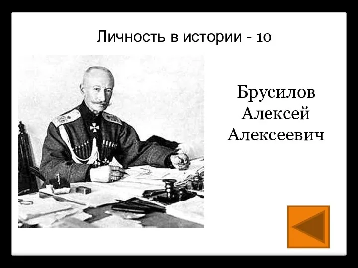 Личность в истории - 10 Брусилов Алексей Алексеевич