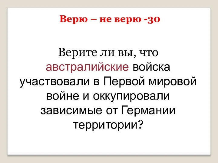 Верю – не верю -30 Верите ли вы, что австралийские