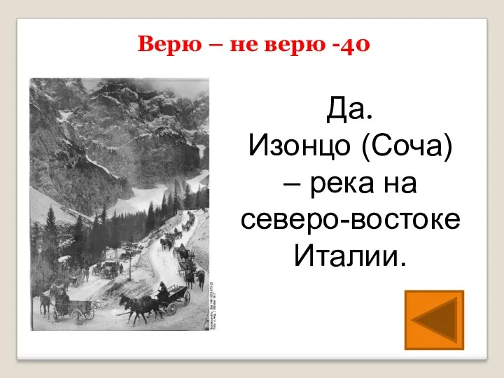 Да. Изонцо (Соча) – река на северо-востоке Италии. Верю – не верю -40