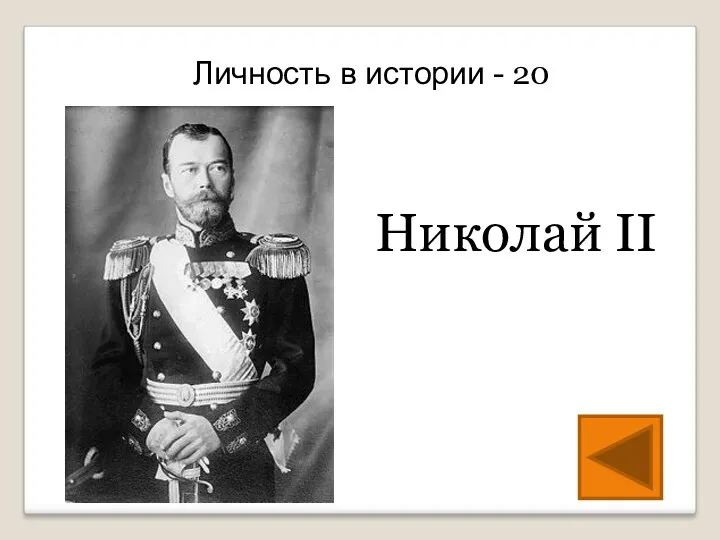 Николай II Личность в истории - 20