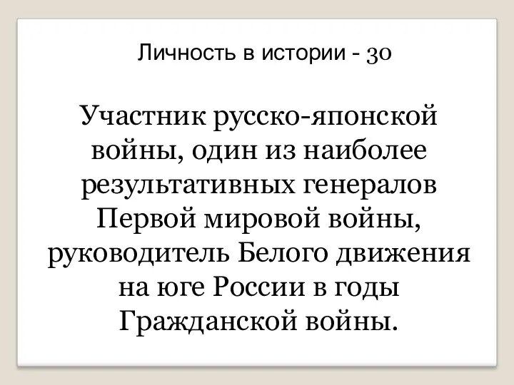 Личность в истории - 30 Участник русско-японской войны, один из