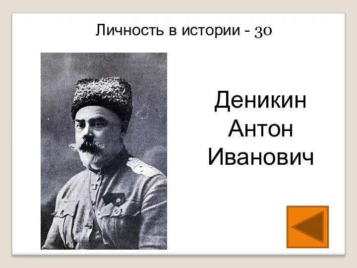 Личность в истории - 30 Деникин Антон Иванович