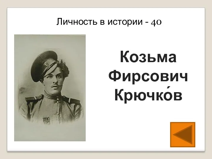 Личность в истории - 40 Козьма Фирсович Крючко́в