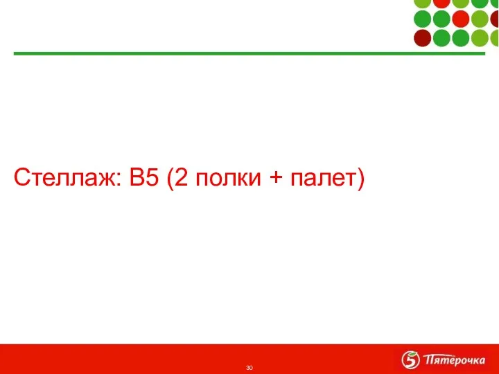 Стеллаж: В5 (2 полки + палет)