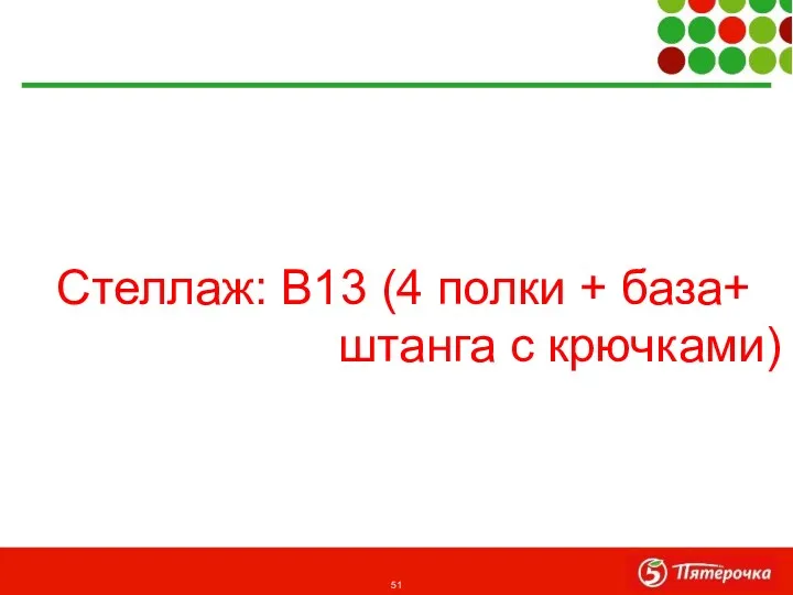 Стеллаж: В13 (4 полки + база+ штанга с крючками)