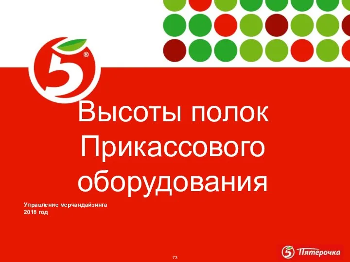 Высоты полок Прикасcового оборудования Управление мерчандайзинга 2018 год