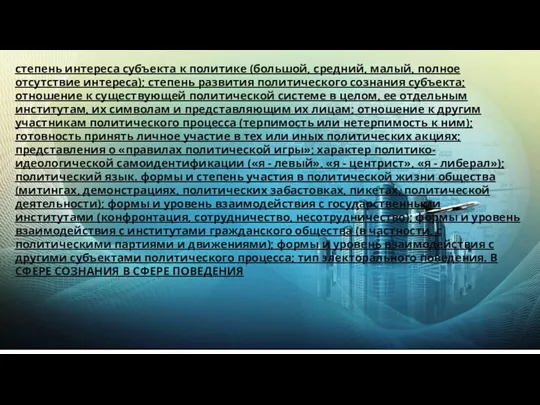 степень интереса субъекта к политике (большой, средний, малый, полное отсутствие