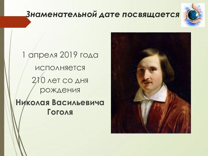 Знаменательной дате посвящается 1 апреля 2019 года исполняется 210 лет со дня рождения Николая Васильевича Гоголя