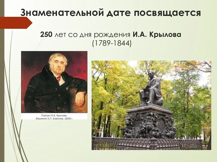 Знаменательной дате посвящается 250 лет со дня рождения И.А. Крылова (1789-1844)