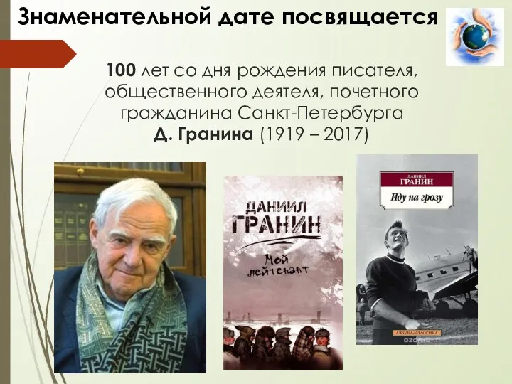 Знаменательной дате посвящается 100 лет со дня рождения писателя, общественного