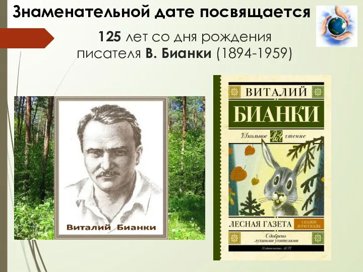 Знаменательной дате посвящается 125 лет со дня рождения писателя В. Бианки (1894-1959)