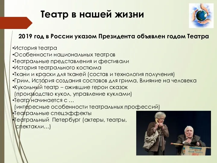 Театр в нашей жизни 2019 год в России указом Президента