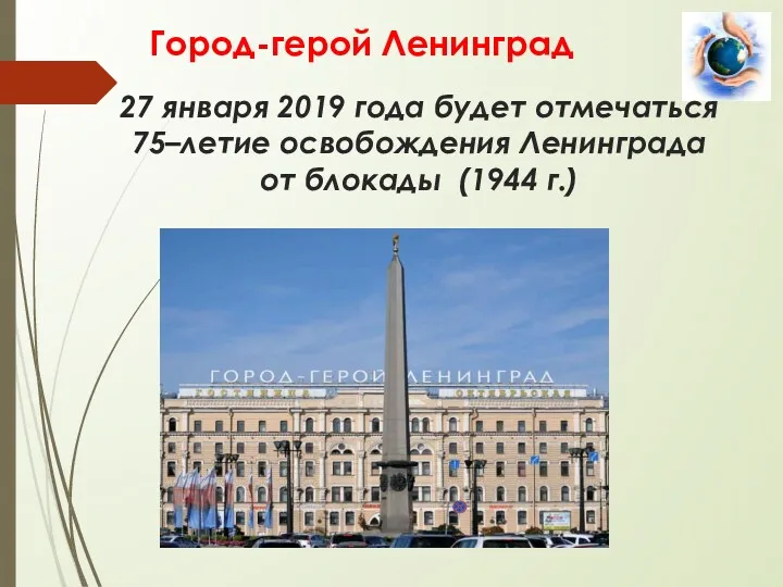 Город-герой Ленинград 27 января 2019 года будет отмечаться 75–летие освобождения Ленинграда от блокады (1944 г.)