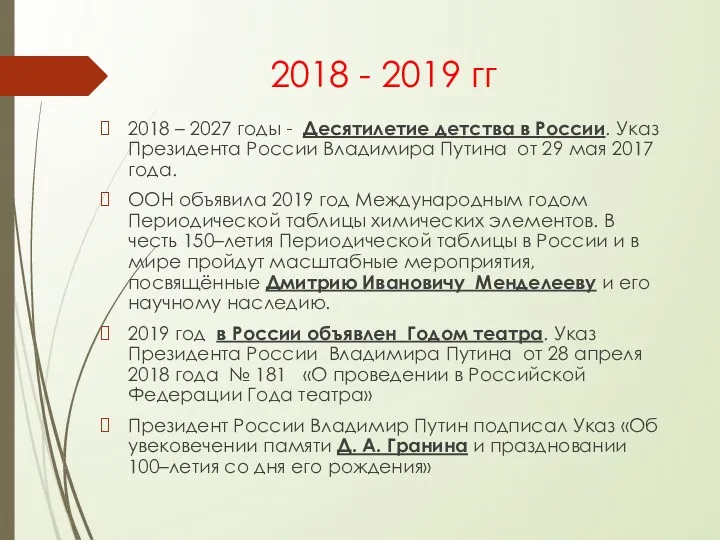 2018 - 2019 гг 2018 – 2027 годы - Десятилетие