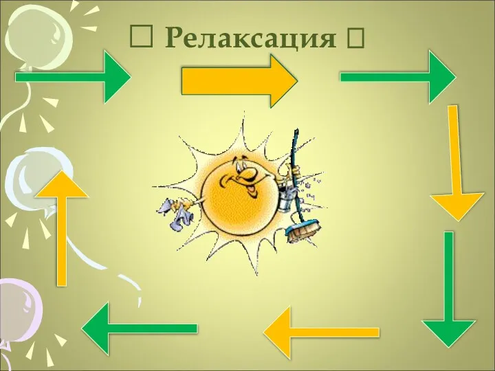 ? Релаксация ?