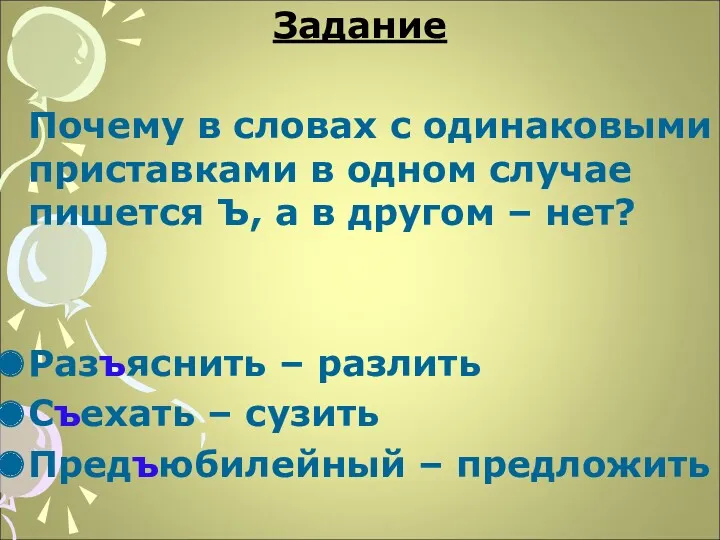 Задание Почему в словах с одинаковыми приставками в одном случае