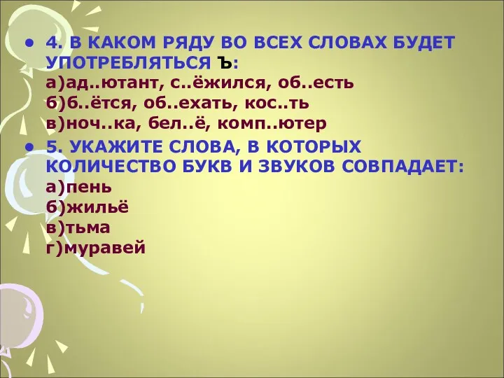 4. В КАКОМ РЯДУ ВО ВСЕХ СЛОВАХ БУДЕТ УПОТРЕБЛЯТЬСЯ Ъ: