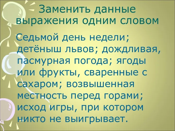 Заменить данные выражения одним словом Седьмой день недели; детёныш львов;