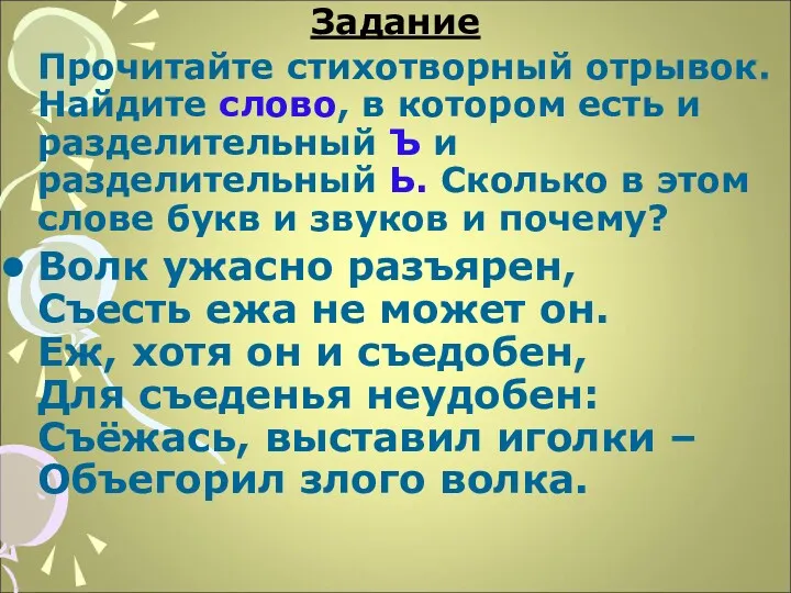 Задание Прочитайте стихотворный отрывок. Найдите слово, в котором есть и