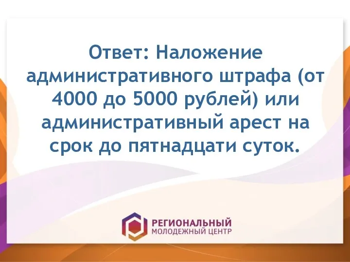 Ответ: Наложение административного штрафа (от 4000 до 5000 рублей) или административный арест на
