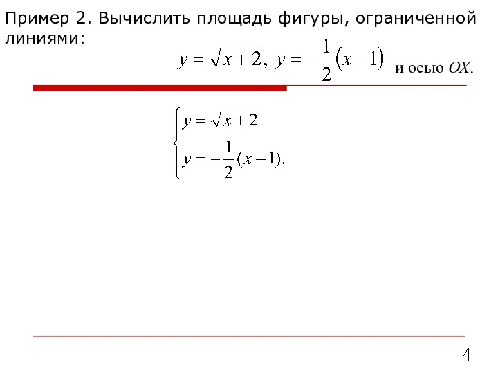 Пример 2. Вычислить площадь фигуры, ограниченной линиями: и осью ОХ.