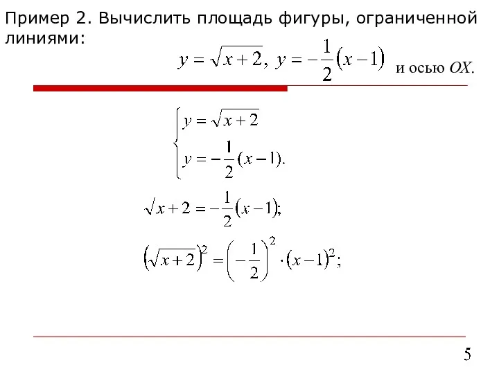 Пример 2. Вычислить площадь фигуры, ограниченной линиями: и осью ОХ.