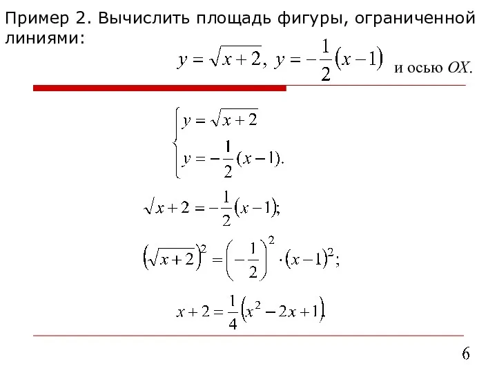 Пример 2. Вычислить площадь фигуры, ограниченной линиями: и осью ОХ.