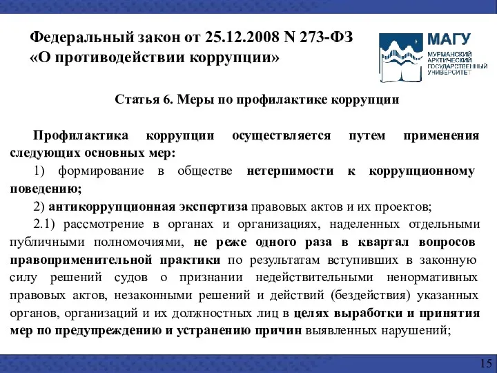 Статья 6. Меры по профилактике коррупции Профилактика коррупции осуществляется путем