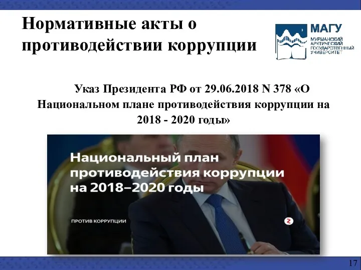 Указ Президента РФ от 29.06.2018 N 378 «О Национальном плане