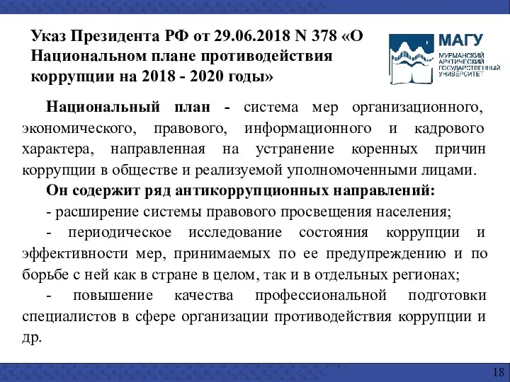 Национальный план - система мер организационного, экономического, правового, информационного и