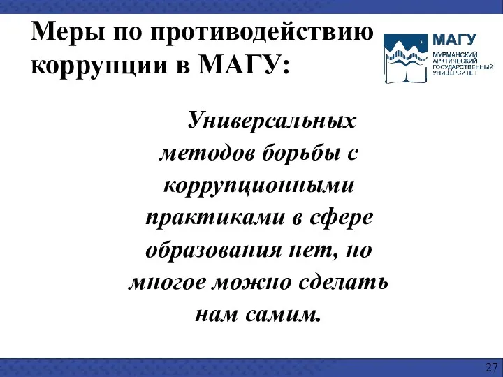 Универсальных методов борьбы с коррупционными практиками в сфере образования нет,