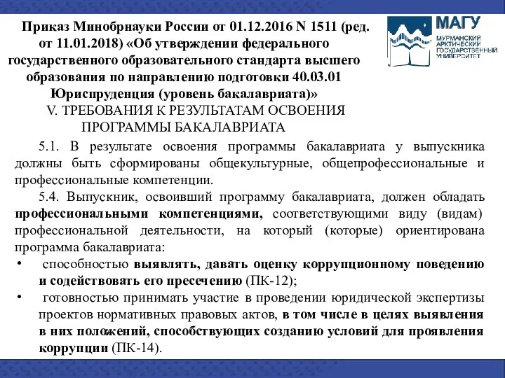 Приказ Минобрнауки России от 01.12.2016 N 1511 (ред. от 11.01.2018)