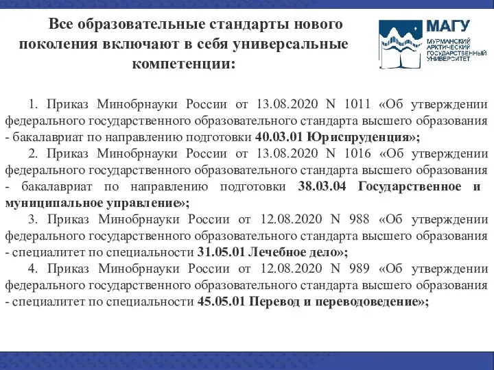 Все образовательные стандарты нового поколения включают в себя универсальные компетенции: