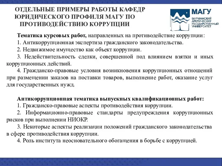 Тематика курсовых работ, направленных на противодействие коррупции: 1. Антикоррупционная экспертиза