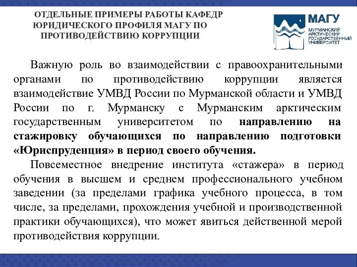 Важную роль во взаимодействии с правоохранительными органами по противодействию коррупции