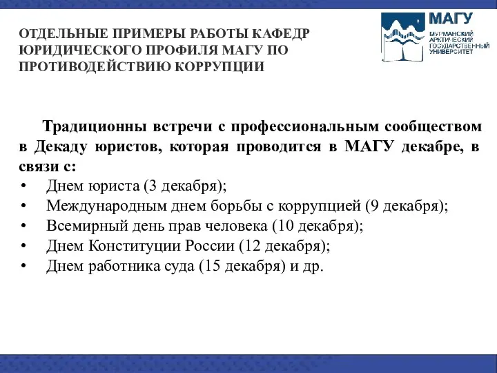 Традиционны встречи с профессиональным сообществом в Декаду юристов, которая проводится