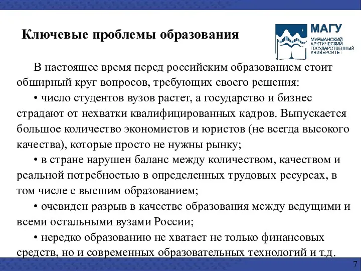 В настоящее время перед российским образованием стоит обширный круг вопросов,