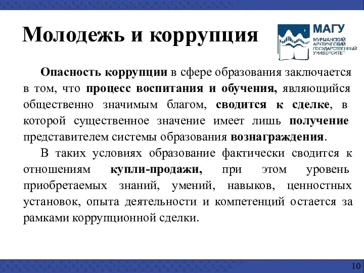 Опасность коррупции в сфере образования заключается в том, что процесс