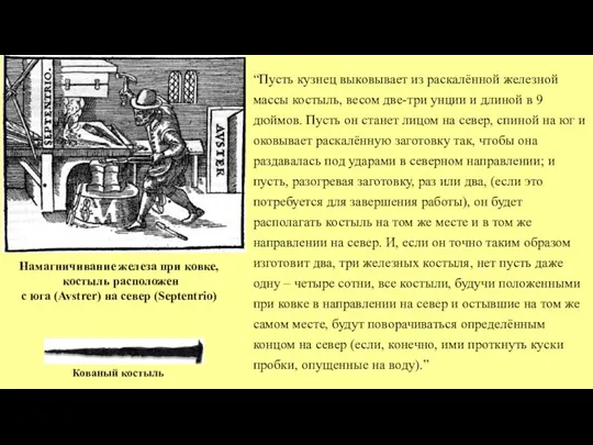 “Пусть кузнец выковывает из раскалённой железной массы костыль, весом две-три