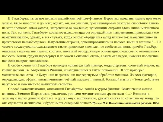 В. Гильберта, называют первым английским учёным-физиком. Вероятно, намагничивание при ковке